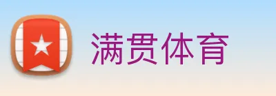 满贯体育 Logo